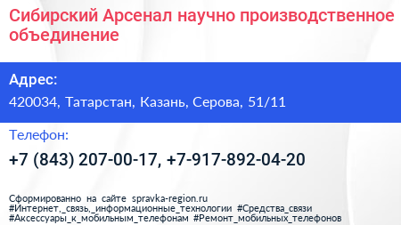 Сибирский Арсенал научно производственное объединение - визитка