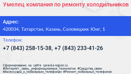 Умелец компания по ремонту холодильников - визитка