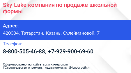 Sky Lake компания по продаже школьной формы - визитка