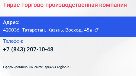 Тирас торгово производственная компания - визитка