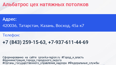 Альбатрос цех натяжных потолков - визитка