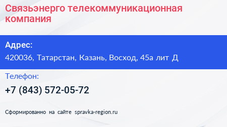 Связьэнерго телекоммуникационная компания - визитка