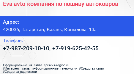 Eva avto компания по пошиву автоковров - визитка