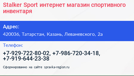 Stalker Sport интернет магазин спортивного инвентаря - визитка
