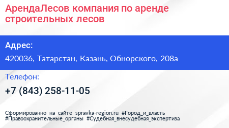АрендаЛесов компания по аренде строительных лесов - визитка