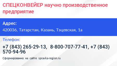 СПЕЦКОНВЕЙЕР научно производственное предприятие - визитка