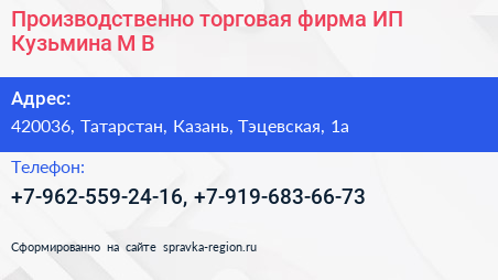 Производственно торговая фирма ИП Кузьмина М В  - визитка