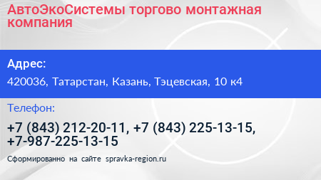 АвтоЭкоСистемы торгово монтажная компания - визитка