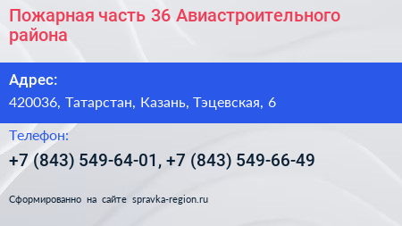 Пожарная часть 36 Авиастроительного района - визитка