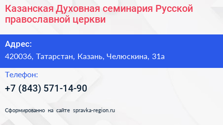 Казанская Духовная семинария Русской православной церкви - визитка