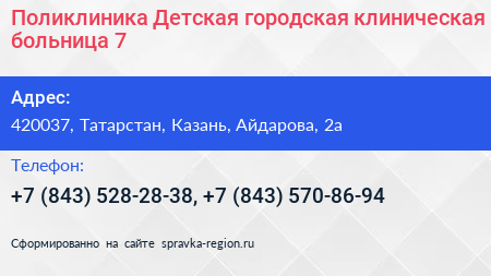 Поликлиника Детская городская клиническая больница 7 - визитка