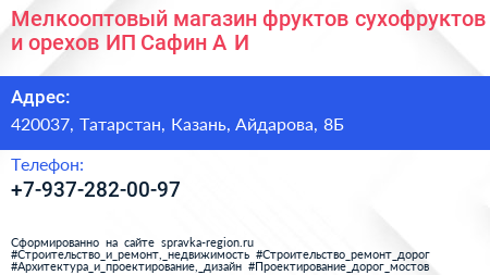 Мелкооптовый магазин фруктов сухофруктов и орехов ИП Сафин А И  - визитка