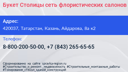 Букет Столицы сеть флористических салонов - визитка