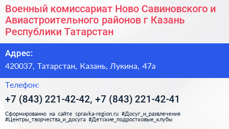 Военный комиссариат Ново Савиновского и Авиастроительного районов г Казань Республики Татарстан - визитка