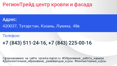 РегионТрейд центр кровли и фасада - визитка