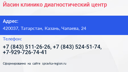 Йасин клинико диагностический центр - визитка