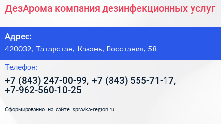 ДезАрома компания дезинфекционных услуг - визитка