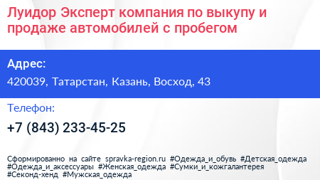 Луидор Эксперт компания по выкупу и продаже автомобилей с пробегом - визитка