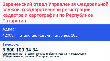 Зареченский отдел Управления Федеральной службы государственной регистрации кадастра и картографии по Республике Татарстан - визитка