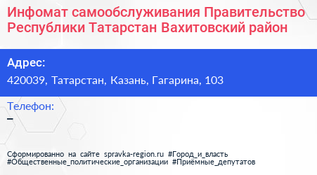 Инфомат самообслуживания Правительство Республики Татарстан Вахитовский район - визитка