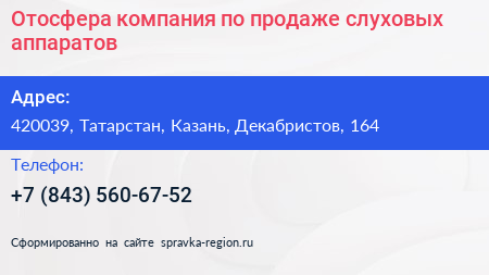 Отосфера компания по продаже слуховых аппаратов - визитка