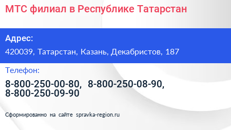 МТС филиал в Республике Татарстан - визитка
