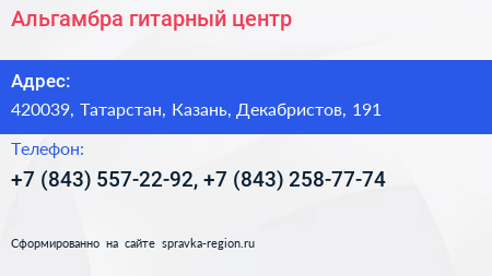Альгамбра гитарный центр - визитка