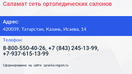 Саламат сеть ортопедических салонов - визитка