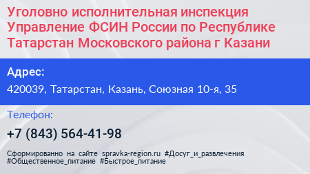 Уголовно исполнительная инспекция Управление ФСИН России по Республике Татарстан Московского района г Казани - визитка