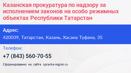Казанская прокуратура по надзору за исполнением законов на особо режимных объектах Республики Татарстан - визитка