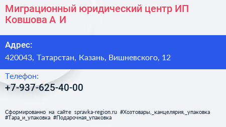 Миграционный юридический центр ИП Ковшова А И  - визитка