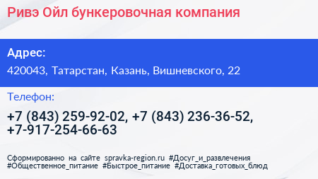 Ривэ Ойл бункеровочная компания - визитка