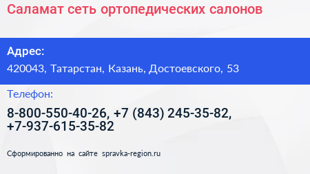 Саламат сеть ортопедических салонов - визитка