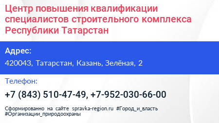 Центр повышения квалификации специалистов строительного комплекса Республики Татарстан - визитка