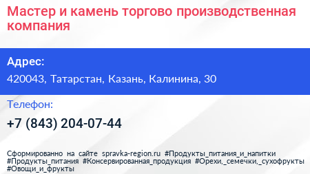 Мастер и камень торгово производственная компания - визитка