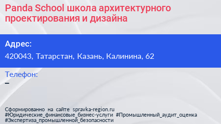 Panda School школа архитектурного проектирования и дизайна - визитка