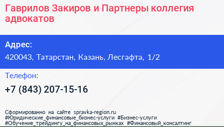 Гаврилов Закиров и Партнеры коллегия адвокатов - визитка