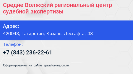 Средне Волжский региональный центр судебной экспертизы - визитка
