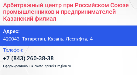 Арбитражный центр при Российском Союзе промышленников и предпринимателей Казанский филиал - визитка