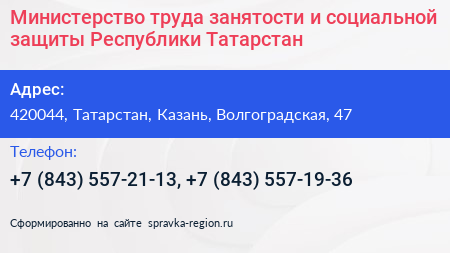 Министерство труда занятости и социальной защиты Республики Татарстан - визитка