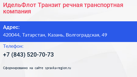 ИдельФлот Транзит речная транспортная компания - визитка