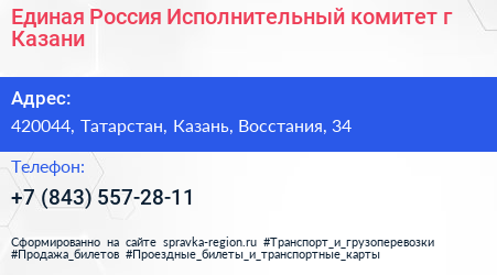 Единая Россия Исполнительный комитет г Казани - визитка