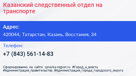 Казанский следственный отдел на транспорте - визитка
