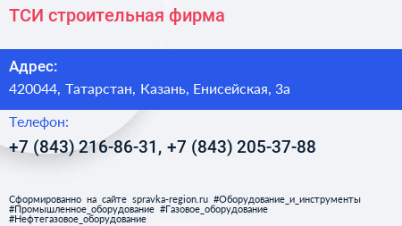 ТСИ строительная фирма - визитка