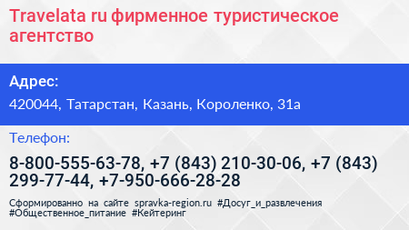 Travelata ru фирменное туристическое агентство - визитка