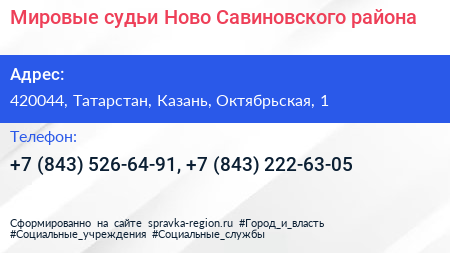 Нажмите, чтобы скачать визитку Мировые судьи Ново Савиновского района - визитка