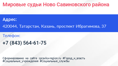 Нажмите, чтобы скачать визитку Мировые судьи Ново Савиновского района - визитка