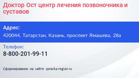 Доктор Ост центр лечения позвоночника и суставов - визитка
