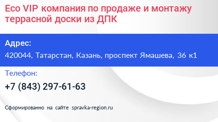 Eco VIP компания по продаже и монтажу террасной доски из ДПК - визитка