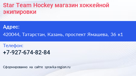 Star Team Hockey магазин хоккейной экипировки - визитка